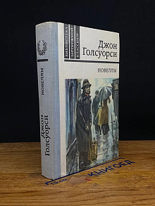 Джон Голсуорси. Новеллы