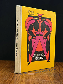 Азбука моды