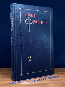 Франко. Собрание сочинений в 3 томах. Том 2