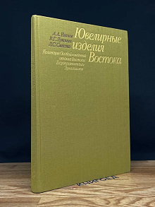Ювелирные изделия Востока