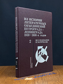 Из истории литературных объединений. Книга 2