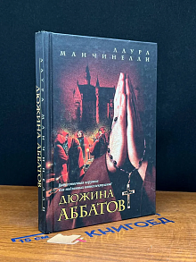 Дюжина аббатов