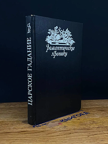 Русский американец. Царское гадание