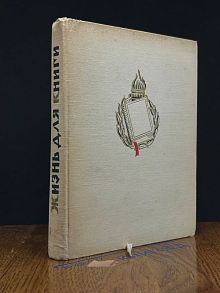 Жизнь для книги