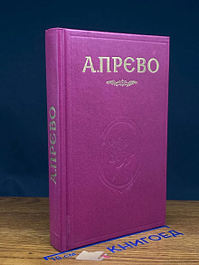 История кавалера де Гриё и Манон Леско