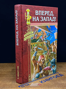 Вперед, на Запад!