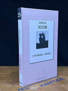Э. Золя. Том 25. Страница любви
