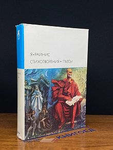 Стихотворения. Пьесы