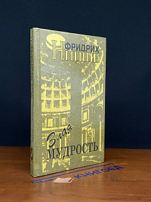 Злая мудрость. Афоризмы и изречения