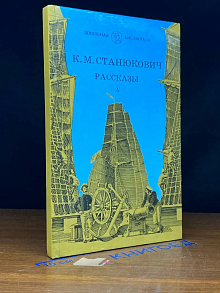 К. М. Станюкович. Рассказы