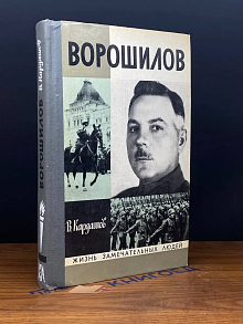 (ШТАМП) Ворошилов
