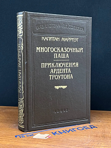 Капитан Марриэт. Многосказочный паша