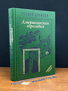 Американская трагедия. Часть 1. Книги 1, 2