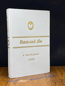 К последнему морю