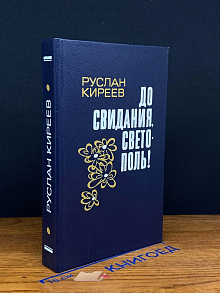 До свидания, Светополь!