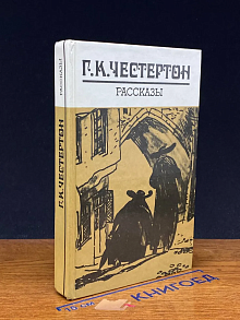 Г. К. Честертон. Рассказы