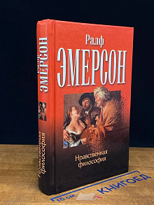 Нравственная философия