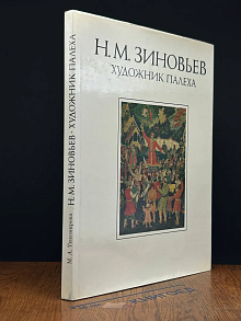 Николай Михайлович Зиновьев - художник Палеха