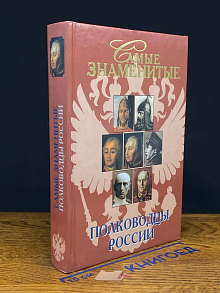 Самые знаменитые полководцы России