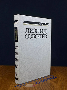 Соболев. Собрание сочинений в 5 томах. Том 4