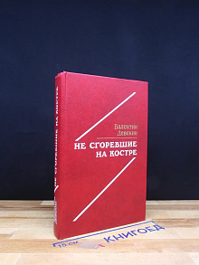 Не сгоревшие на костре