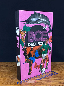 Все обо всем. Том 9
