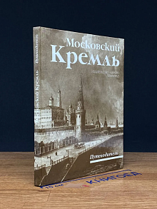 Московский Кремль. Путеводитель