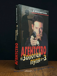 Агенство Золотая пуля-3