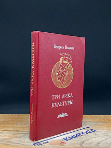 Три лика Культуры