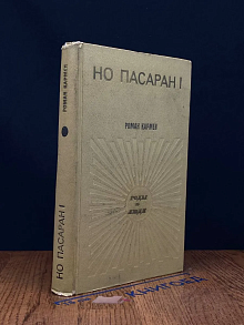(ДЕФЕКТ) Но пасаран!