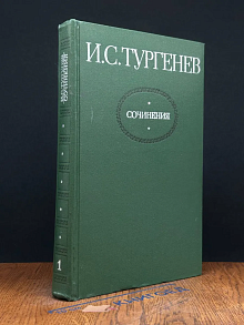 И. С. Тургенев. Сочинения. Том 1