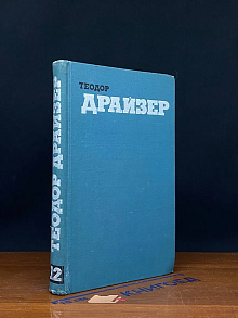 Теодор Драйзер. Собрание сочинений в 12 томах. Том 12