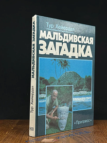 Мальдивская загадка