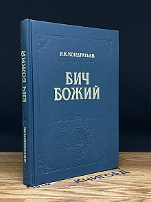 Бич Божий