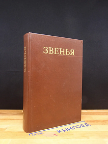 Звенья. Исторический альманах. Выпуск 1