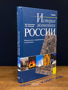 История экономики России