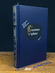 Библиотека русской фантастики. Т. 1. Сказания о чудесах