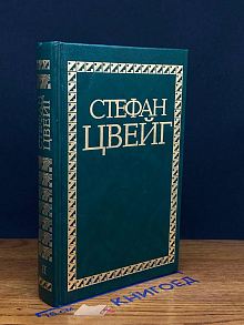 Стефан Цвейг. Избранные сочинения. В 4 томах. Том 2