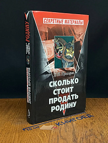 Сколько стоит продать Родину