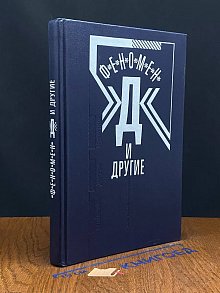 Феномен Д и другие