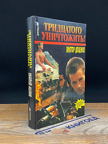 Тридцатого уничтожить!