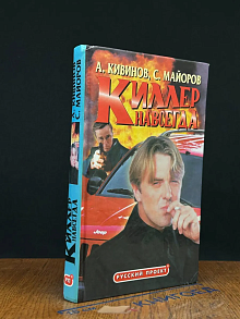 Киллер навсегда