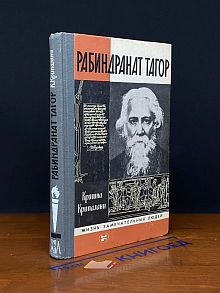 Рабиндранат Тагор