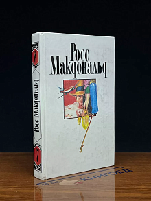 Росс Макдональд. Собрание сочинений в 10 томах. Том 7
