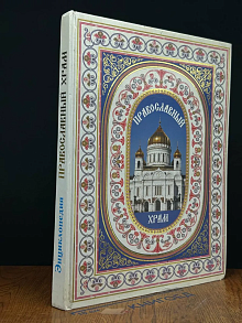 Православный храм