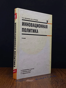 Инновационная политика. Учебник