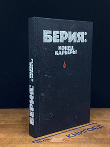Берия. Конец карьеры