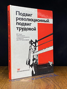 Подвиг революционный, подвиг трудовой