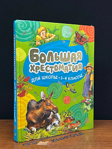 Большая хрестоматия для школы. 1-4 классы