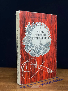 (ДЕФЕКТ) В мире русской литературы. 4 класс